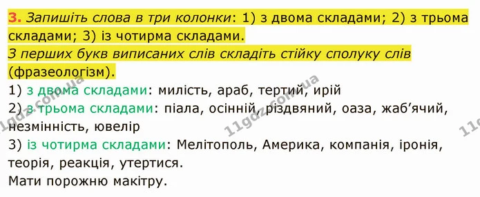 3. Запишіть слова в три колонки: 1) з двома складами; 2) з трьома складами; 3) із чотирма складами. — ГДЗ Українська мова 5 клас Авраменко 2022