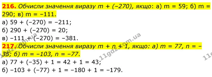 216. Обчисли значення виразу m + (–270), якщо: а) m = 59; б) m = 290; в) m = –111. — ГДЗ Математика 6 клас Бевз 1-2 ч.