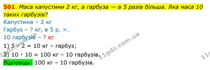 501. Маса капустини 2 кг, а гарбуза — в 5 разів більша. Яка маса 10 таких гарбузів? — ГДЗ Математика 3 клас Бевз 1 частина