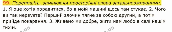 99. Перепишіть, замінюючи просторічні слова загальновживаними. — ГДЗ Українська мова 6 клас Глазова