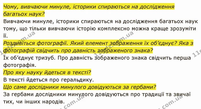 Які науки допомагають у дослідженні минулого? — частина 2 — ГДЗ Вступ до історії України 5 клас Власов