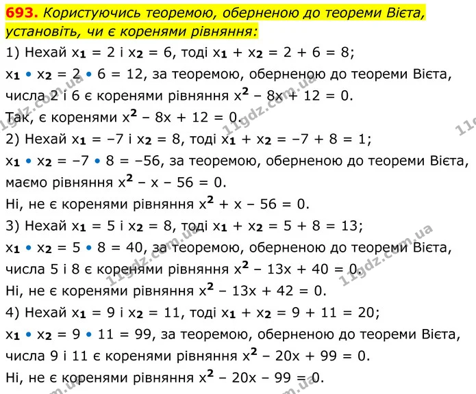 693. Користуючись теоремою, оберненою до теореми Вієта, установіть, чи є коренями рівняння: — ГДЗ Алгебра 8 клас Мерзляк