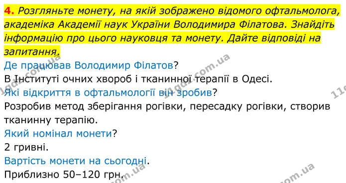 4. Розгляньте монету, на якій зображено відомого офтальмолога, академіка Академії наук України Володимира Філатова. Знайдіть інформацію — ГДЗ Робочий зошит Біологія 8 клас Кулініч