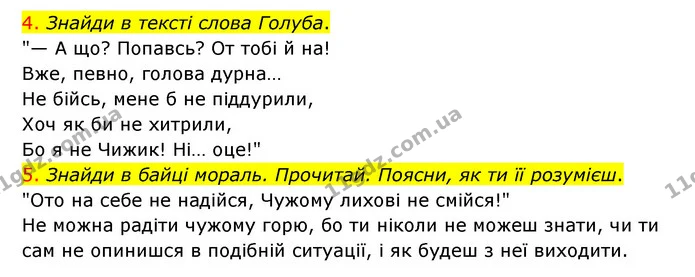 4. Знайди в тексті слова Голуба. — ГДЗ Українська мова 4 клас Ємець