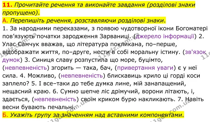 11. Прочитайте речення та виконайте завдання (розділові знаки пропущено). — ГДЗ Українська мова 8 клас Авраменко
