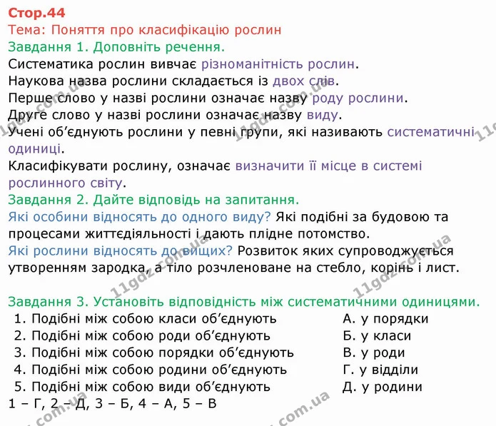 Стор. 44 — 1-3 — ГДЗ Робочий зошит Біологія 6 клас Мечник — ГДЗ Робочий зошит Біологія 6 клас Мечник