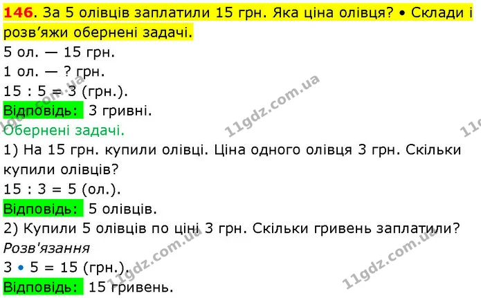 146. За 5 олівців заплатили 15 грн. Яка ціна олівця? • Склади і розв’яжи обернені задачі. — ГДЗ Математика 3 клас Козак 1-2 ч.