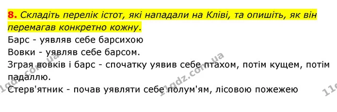 8. Складіть перелік істот, які нападали на Кліві, та опишіть, як він перемагав конкретно кожну. — ГДЗ Зарубіжна література 6 клас Ніколенко