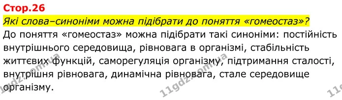 Які слова–синоніми можна підібрати до поняття «гомеостаз»? — ГДЗ Біологія 8 клас Балан