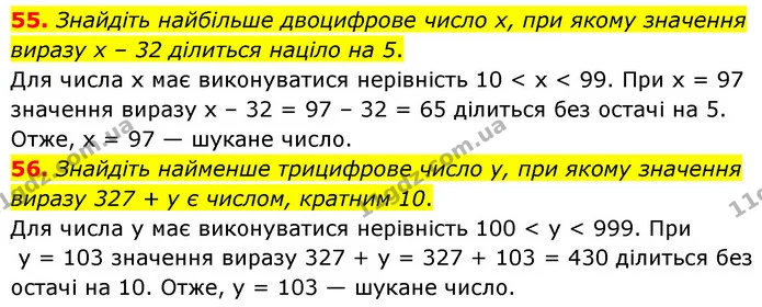 55. Знайдіть найбільше двоцифрове число х, при якому значення виразу х – 32 ділиться націло на 5. — ГДЗ Математика 6 клас Мерзляк 2023 1-2 ч.