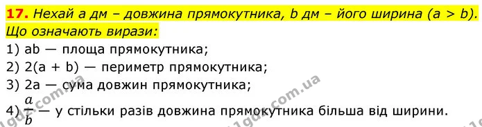 17. Нехай а дм – довжина прямокутника, b дм – його ширина (а > b). Що означають вирази: — ГДЗ Алгебра 7 клас Істер 2020