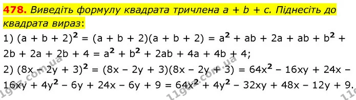 478. Виведіть формулу квадрата тричлена а + b + с. Піднесіть до квадрата вираз: — ГДЗ Алгебра 7 клас Тарасенкова 2024