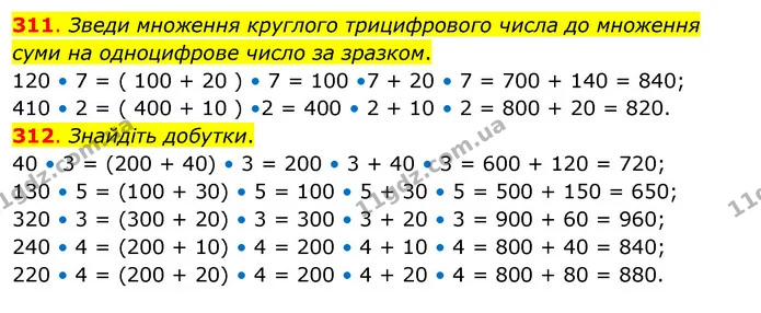 311. Зведи множення круглого трицифрового числа до множення суми на одноцифрове число за зразком. — ГДЗ Математика 3 клас Бевз 2 частина
