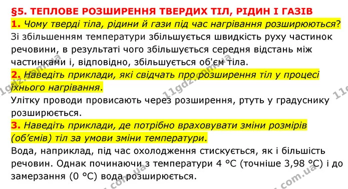 1. Чому тверді тіла, рідини й гази під час нагрівання розширюються? — ГДЗ Пізнаємо природу 6 клас Мідак