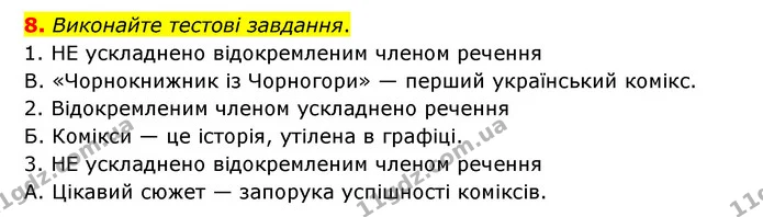 8. Виконайте тестові завдання. — ГДЗ Українська мова 8 клас Авраменко (поглиблений)