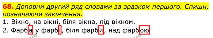 68. Доповни другий ряд словами за зразком першого. Спиши, позначаючи закінчення. — ГДЗ Українська мова та читання 3 клас Захарійчук 2020
