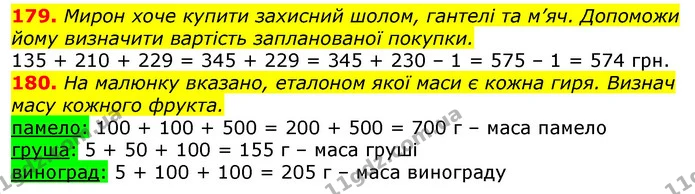 179. Мирон хоче купити захисний шолом, гантелі та м’яч. Допоможи йому визначити вартість запланованої покупки. — ГДЗ Математика 3 клас Листопад 1-2 ч.