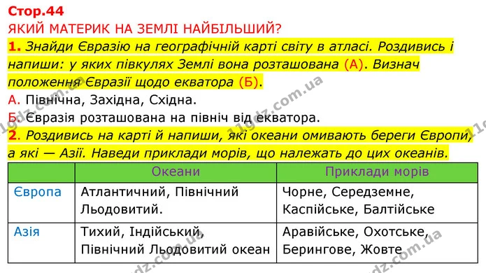 1. Знайди Євразію на географічній карті світу в атласі. Роздивись і напиши: у яких півкулях Землі вона розташована (А). Визнач — ГДЗ Робочий зошит Я досліджую світ 4 клас Грущинська