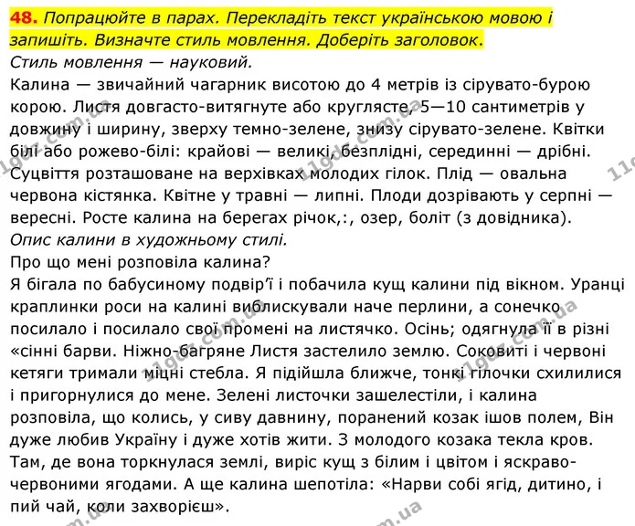 48. Попрацюйте в парах. Перекладіть текст українською мовою і запишіть. Визначте стиль мовлення. Доберіть заголовок. — ГДЗ Українська мова 6 клас Ворон, Солопенко