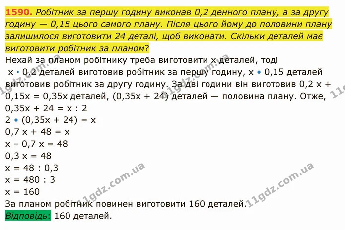 1590. Робітник за першу годину виконав 0,2 денного плану, а за другу годину — 0,15 цього самого плану. Після цього йому до половини — ГДЗ Математика 5 клас Істер 2022