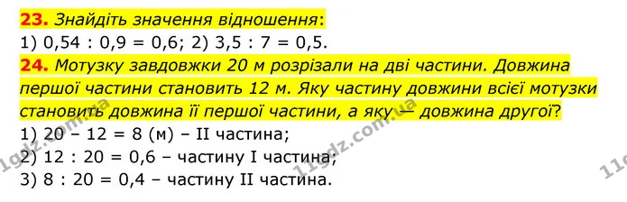 23-24 — ГДЗ Математика 6 клас Тарасенкова 2023 1-2 ч.