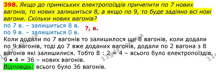 398. Якщо до приміських електропоїздів причепити по 7 нових вагонів, то нових залишиться 8, а якщо по 9, то буде задіяно всі нові — ГДЗ Математика 3 клас Лишенко (1, 2 частина)