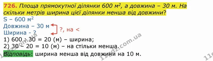 726. Площа прямокутної ділянки 600 м2, а довжина – 30 м. На скільки метрів ширина цієї ділянки менша від довжини? — ГДЗ Математика 4 клас Лишенко 1-2 ч.