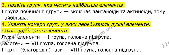 3. Назвіть групу, яка містить найбільше елементів. — ГДЗ Хімія 8 клас Попель