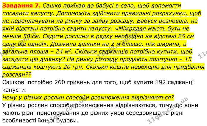 7. Сашко приїхав до бабусі в село, щоб допомогти посадити капусту. Допоможіть здійснити правильні розрахунки, щоб не переплачувати на — ГДЗ Робочий зошит Біологія 7 клас Мирна 2024