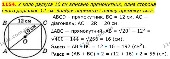 1154. У коло радіуса 10 см вписано прямокутник, одна сторона — ГДЗ Геометрія 8 клас Бевз