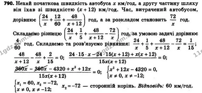 790. Міжміський автобус мав проїхати 72 км. Після того як він — ГДЗ Алгебра 8 клас Мерзляк, Полонський 2021