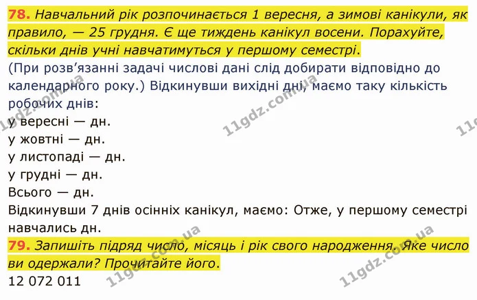 78. Навчальний рік розпочинається 1 вересня, а зимові канікули, як правило, — 25 грудня. Є ще тиждень канікул восени. Порахуйте — ГДЗ Математика 5 клас Тарасенкова 2022