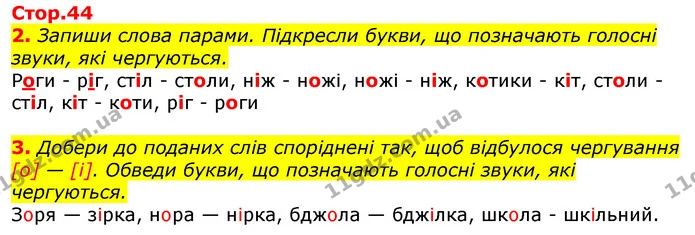 2. Запиши слова парами. Підкресли букви, що позначають голосні звуки, які чергуються. — ГДЗ Українська мова та читання 3 клас Большакова 1-2 ч.