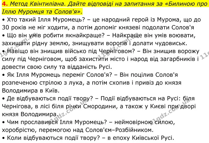 4. Метод Квінтиліана. Дайте відповіді на запитання за «Билиною про Іллю Муромця та Солов'я». — ГДЗ Українська література 8 клас Авраменко