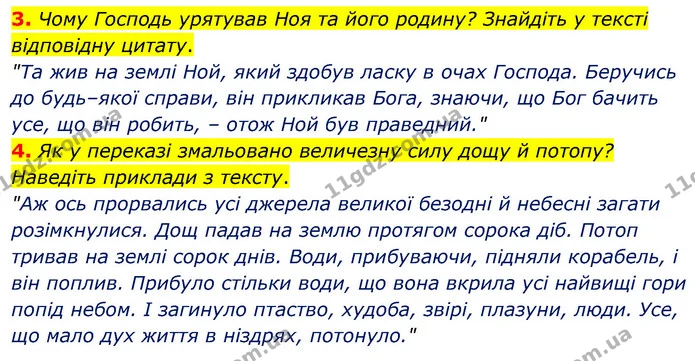 3. Чому Господь урятував Ноя та його родину? Знайдіть у тексті відповідну цитату. — ГДЗ Зарубіжна література 6 клас Волощук