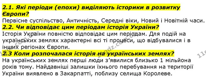 2.1. Які періоди (епохи) виділяють історики в розвитку Європи? — ГДЗ Вступ до історії 5 клас Гісем