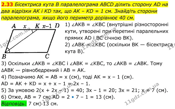2.33 Бісектриса кута B паралелограма ABCD ділить сторону AD на два відрізки AK і KD так, що AK – KD = 1 см. Знайдіть сторони — ГДЗ Геометрія 8 клас Істер