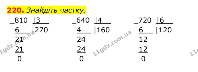 220. Знайдіть частку. — ГДЗ Математика 4 клас Бевз 1 та 2 частини