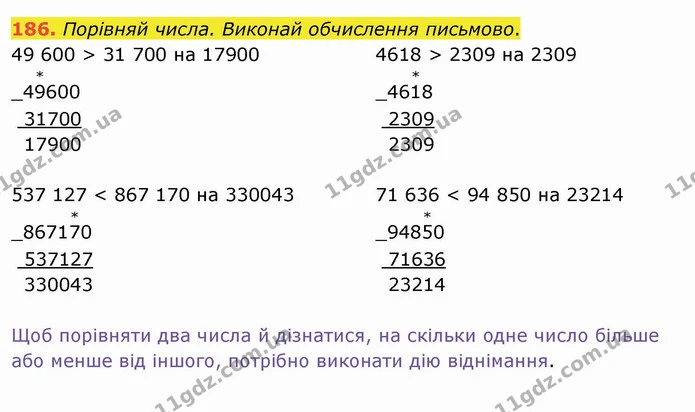 186. Порівняй числа. Виконай обчислення письмово. — ГДЗ Математика 4 клас Оляницька