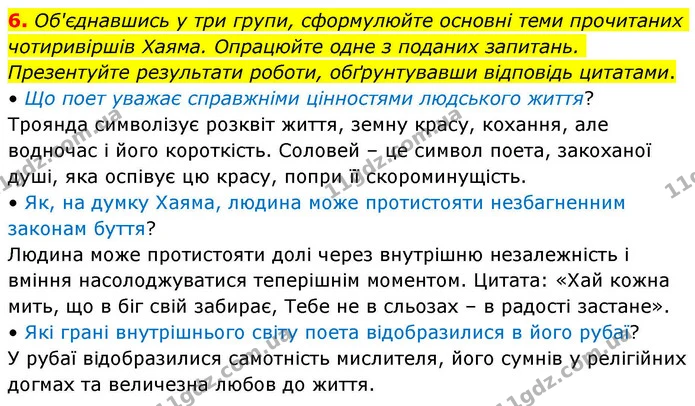 6. Об'єднавшись у три групи, сформулюйте основні теми прочитаних чотиривіршів Хаяма. Опрацюйте одне з поданих запитань. Презентуйте — ГДЗ Зарубіжна література 8 клас Волощук