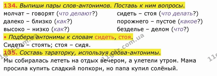 134. Выпиши пары слов-антонимов. Поставь к ним вопросы. — ГДЗ Русский язык и чтение 4 класс Лапшина 1 ч.