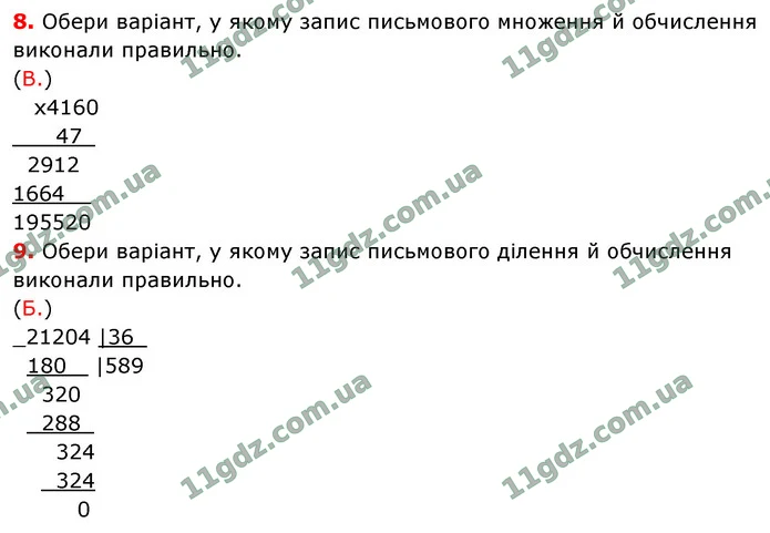 Стор. 106 — 8-9 — ГДЗ Математика 4 клас Логачевська 1-2 ч. 2021 — ГДЗ Математика 4 клас Логачевська 1-2 ч. 2021