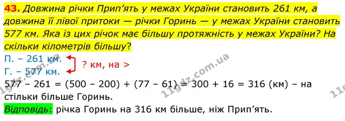 43. Довжина річки Прип’ять у межах України становить 261 км, а довжина її лівої притоки — річки Горинь — у межах України становить 577 — ГДЗ Математика 4 клас Листопад