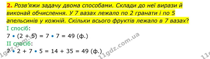 2. Розв’яжи задачу двома способами. Склади до неї вирази й виконай обчислення. У 7 вазах лежало по 2 гранати і по 5 апельсинів у — ГДЗ Математика 3 клас Логачевська 1-2 ч.
