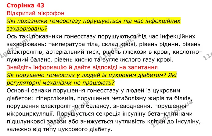 Стор. 43 — 1 — ГДЗ Біологія 8 клас Тагліна — ГДЗ Біологія 8 клас Тагліна
