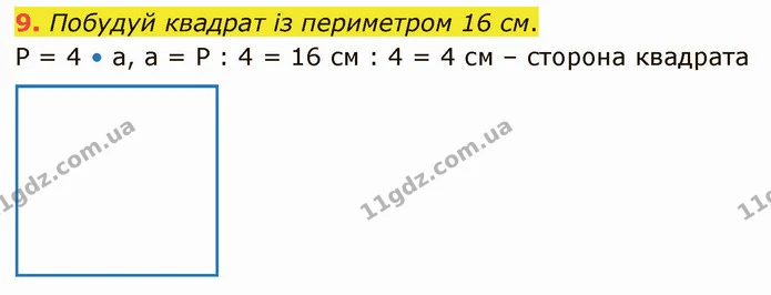 9. Побудуй квадрат із периметром 16 см. — ГДЗ Математика 3 клас Логачевська 1-2 ч.