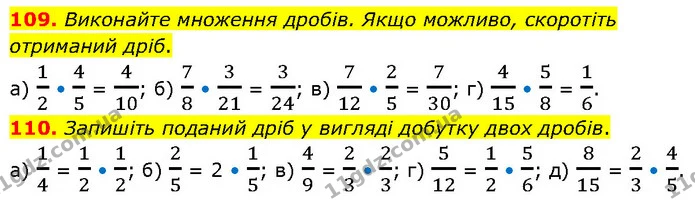 109. Виконайте множення дробів. Якщо можливо, скоротіть отриманий дріб. — ГДЗ Математика 6 клас Біос 1-2 ч.