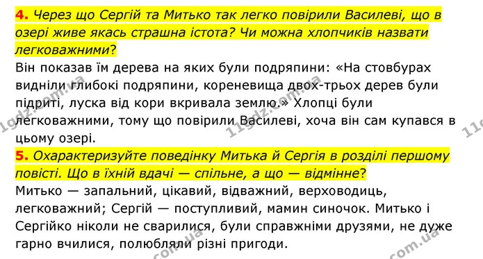 4. Через що Сергій та Митько так легко повірили Василеві, що в озері живе якась страшна істота? Чи можна хлопчиків назвати — ГДЗ Українська література 6 клас Авраменко 2023