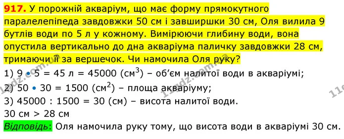 917. У порожній акваріум, що має форму прямокутного паралелепіпеда завдовжки 50 см і завширшки 30 см, Оля вилила 9 бутлів води по 5 л у — ГДЗ Математика 5 клас Кравчук