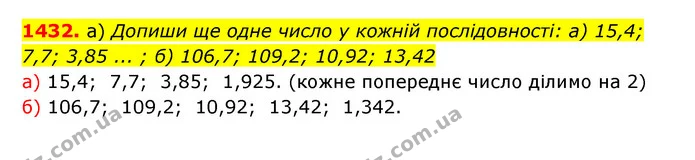 1432. а) Допиши ще одне число у кожній послідовності: а) 15,4; 7,7; 3,85 ... ; б) 106,7; 109,2; 10,92; 13,42 — ГДЗ Математика 5 клас Бевз